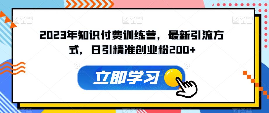 新时代的知识付费训练营：引流精准创业粉200+的最新方法