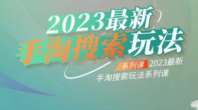 2023最新手淘搜索玩法，云创一方教你如何优化手淘搜索流量及排名