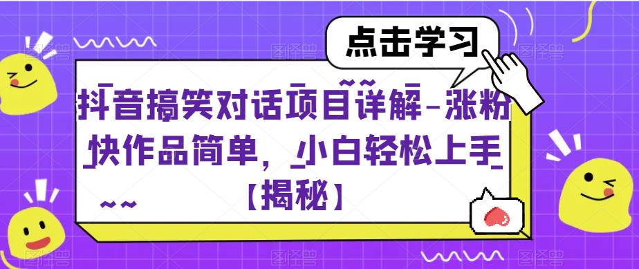 【抖音搞笑对话项目详解】涨粉快，制作简单，小白也能上手！