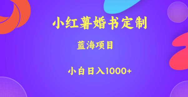 小红薯婚书定制，打造蓝海项目，日入1000+的小白秘籍