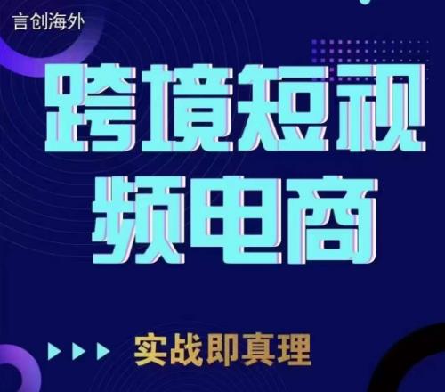 钧哥TikTok短视频实操教程，教你底层实战与言创海外跨境短视频