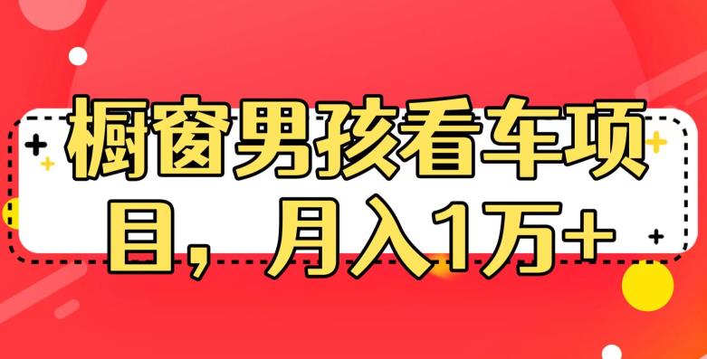 定制橱窗男孩看车图片，月入1w+！