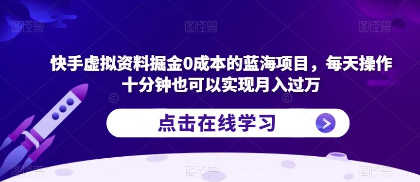 快手蓝海项目：0成本实现月入过万！每天十分钟操作，轻松上手！