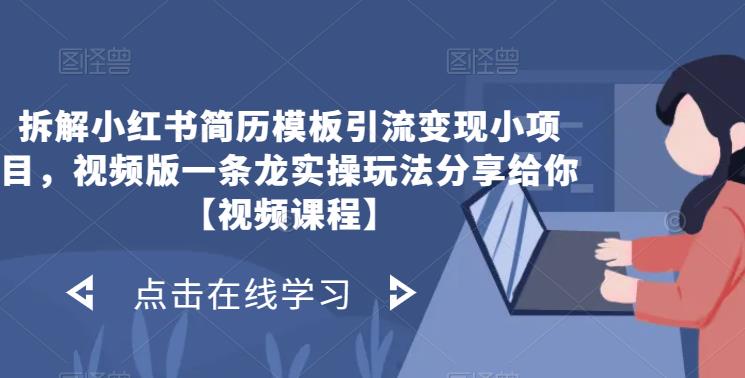 小红书简历模板引流变现小项目，视频版一条龙实操玩法分享【视频课程】