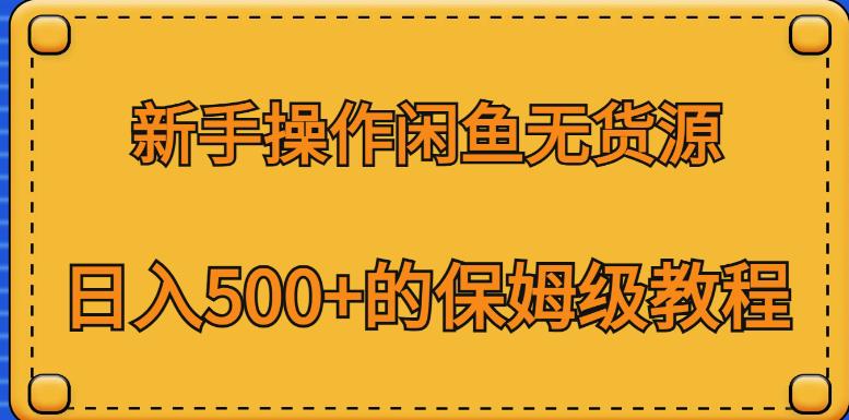 闲鱼赚钱教程-日入500+的保姆级教程，教你选择爆款产品和找到货源