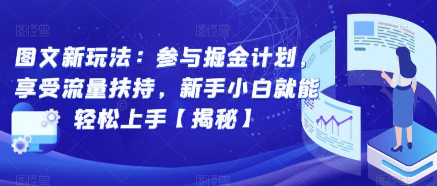 抖音新玩法揭秘：参与图文掘金计划，轻松上手变现，享受流量扶持