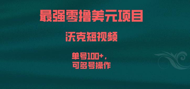 最强零撸美元项目，沃克短视频，单号100+，可多号操作，赚取美元的有效方法