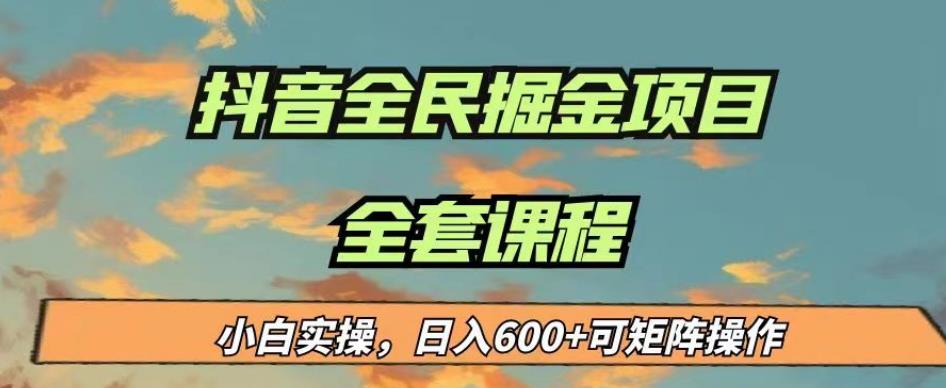 【抖音全民掘金】蓝海项目小白实操日入600＋，矩阵操作手把手教程！