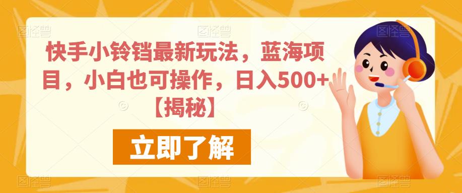 快手小铃铛磁力巨星好项目，一台手机挂机日入500+【揭秘】