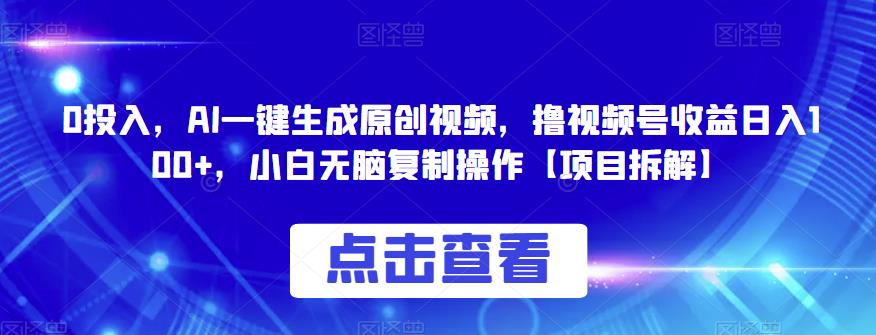 0投入，AI一键生成原创视频，撸视频号收益日入100+，小白无脑复制操作