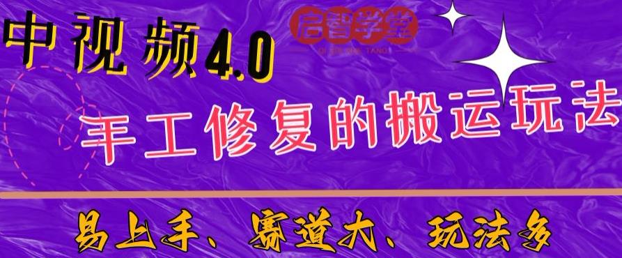 中视频4.0赛道详解：新手福音！一小时制作计划，三天过审，7天看效果！