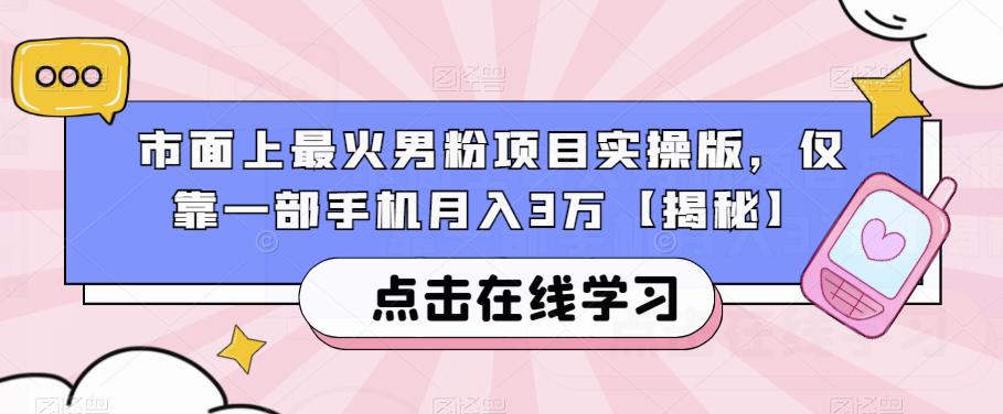 男粉项目实操版，手把手教你一部手机月入3万！