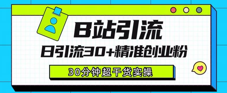 B站引流日：30+精准创业粉引流攻略，详解B站引流创业粉玩法