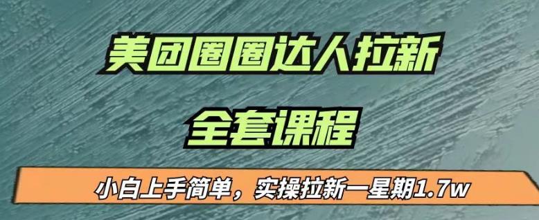 美团圈圈拉新项目详解-上手简单-一星期收益17000-附带教程