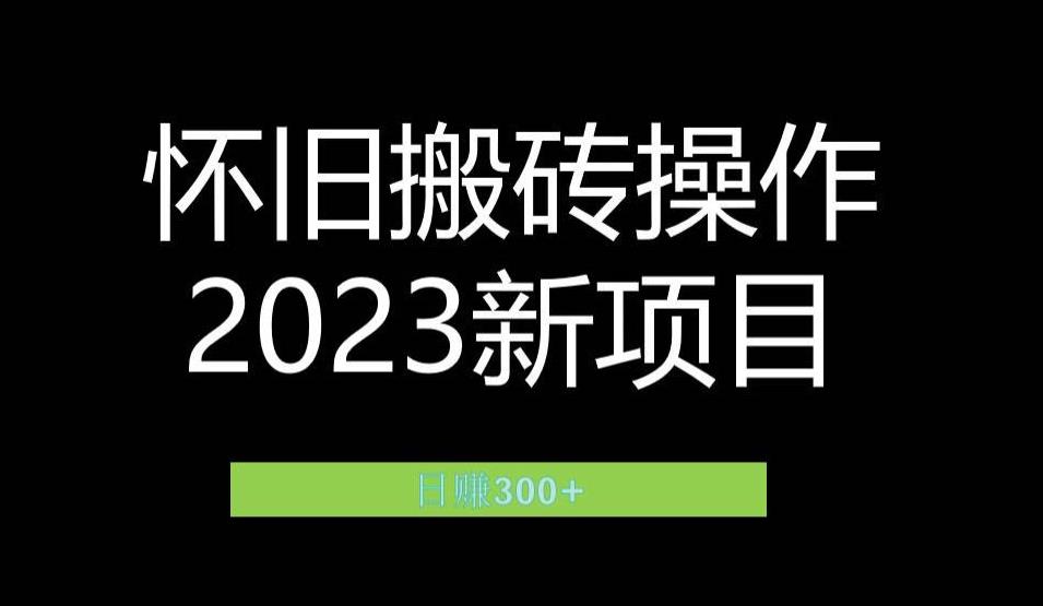 2023小红书虚拟商品销售攻略：怀旧情怀蓝海赛道，月入1.2万元秘籍揭秘