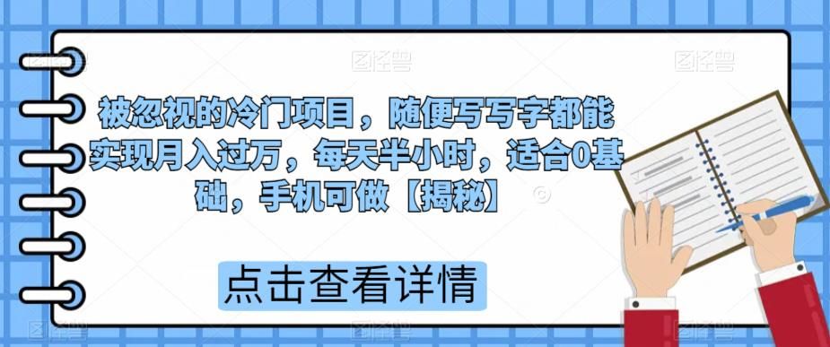 超级蓝海赛道，手机写字月入过万，0基础，每天半小时最适合