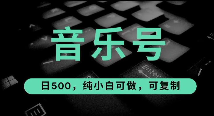 抖音音乐号玩法大揭秘：10倍利润，日入500！纯小白可复制！