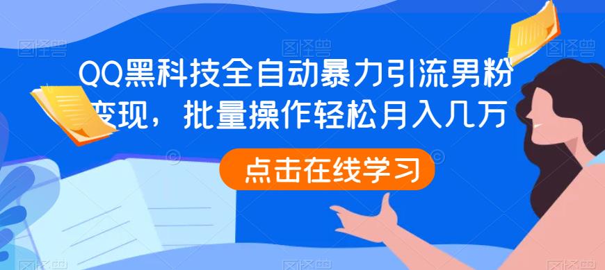 QQ黑科技全自动暴力引流男粉变现，月入几万轻松实现