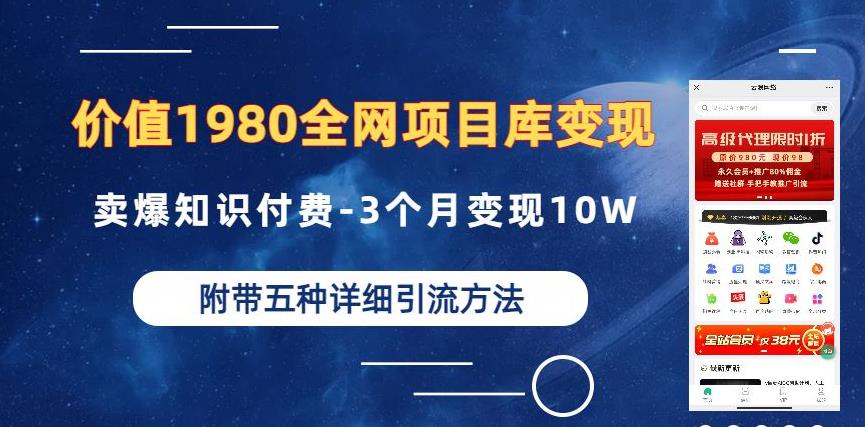 全网项目库变现经验揭秘：3个月10W收入的多种引流创业粉方法