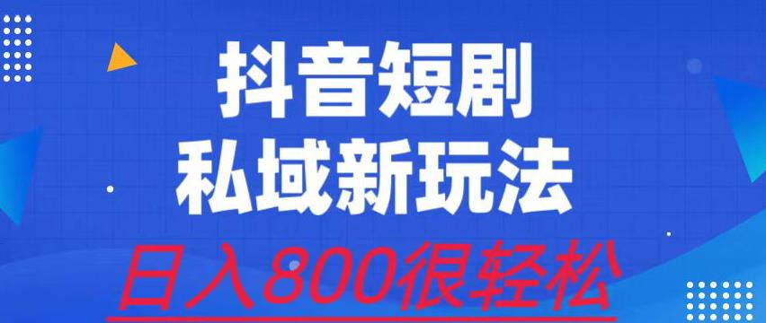 外面收费3680的短剧私域玩法，手机操作一单变现9.9-99，日入800很轻松