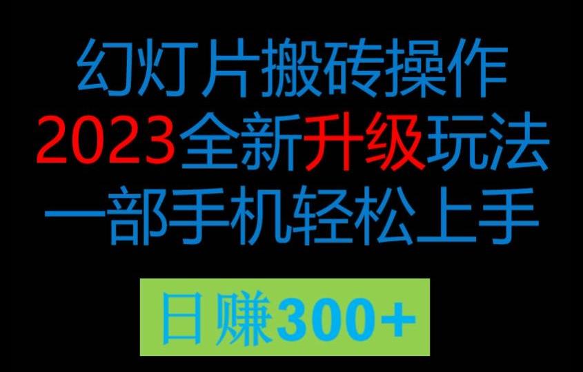 2023风口项目幻灯全新玩法片，轻松日入过百，PPT模板免费领取！