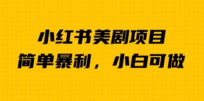 价值1980的小红书美剧项目：单日1000＋收益！暴利赛道揭秘！