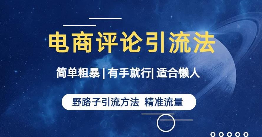 淘宝拼多多电商平台评论引流大法，简单易行适合懒人