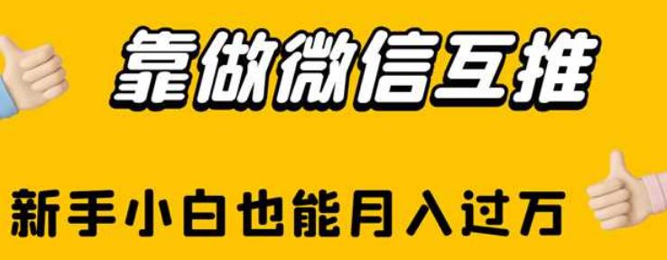 月入过万！新手小白学会微信互推，从零基础引流变现的四大方式教程