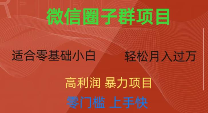 微信资源圈子群项目，零门槛，一天轻松能赚300+，教你如何引流和变现