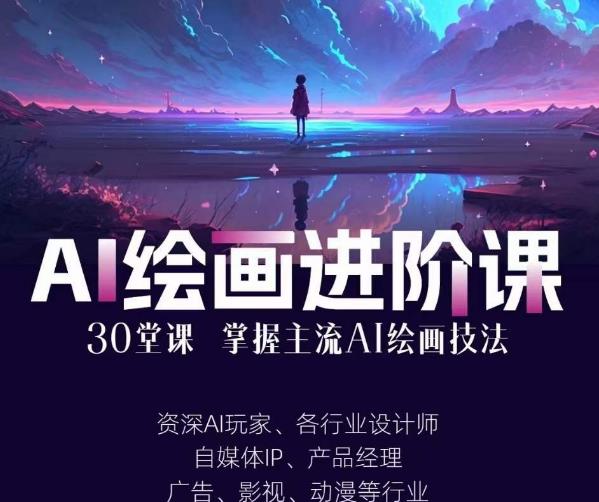 AI进化社·AI绘画进阶课：从入门到高手，30堂手把手详细教学，掌握主流AI绘画技法