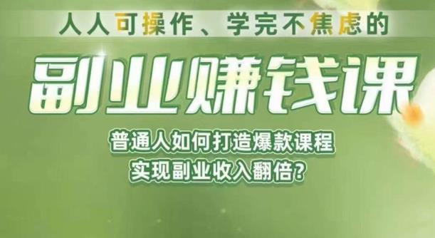 实战经验分享，打造爆款副业赚钱课程，赚取副业收入翻倍的方法技巧！