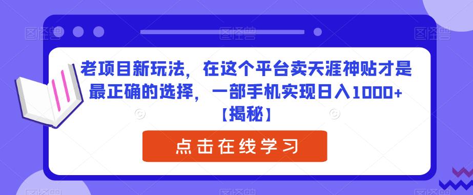 老项目新玩法，在这个平台卖天涯神贴才是最正确的选择，一部手机实现日入1000+