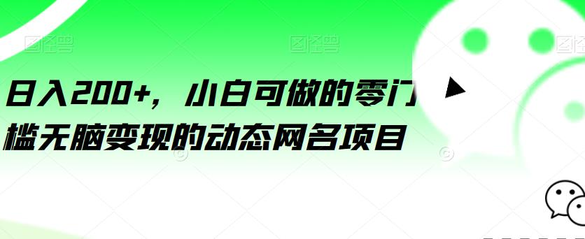 零门槛无脑变现项目！小白每日收入200+元的动态网名秘籍！