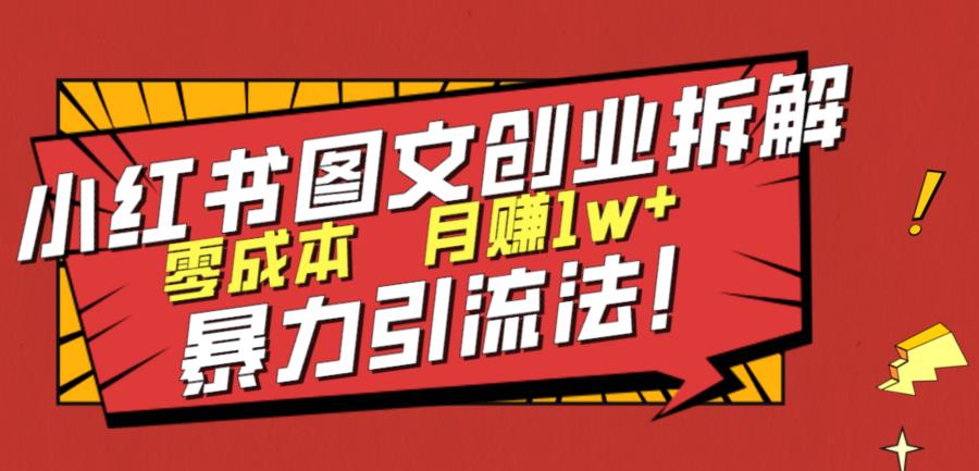 小红书图文创业引流方法，零成本月入1w+，教你轻松获取高质量流量