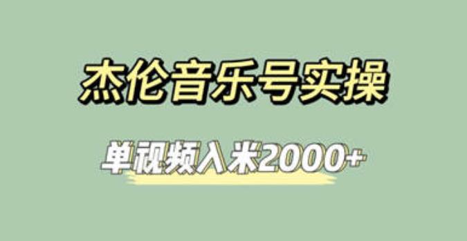 新手操作杰伦音乐号，轻松实现涨粉赚米，成功案例【教程+素材】