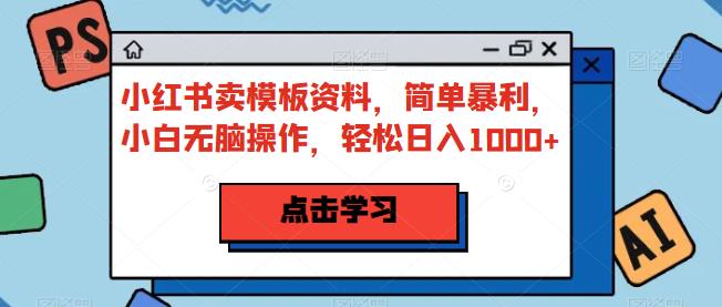 小红书模板资料销售，轻松日入1000+，小白适用，简单操作，快速盈利！