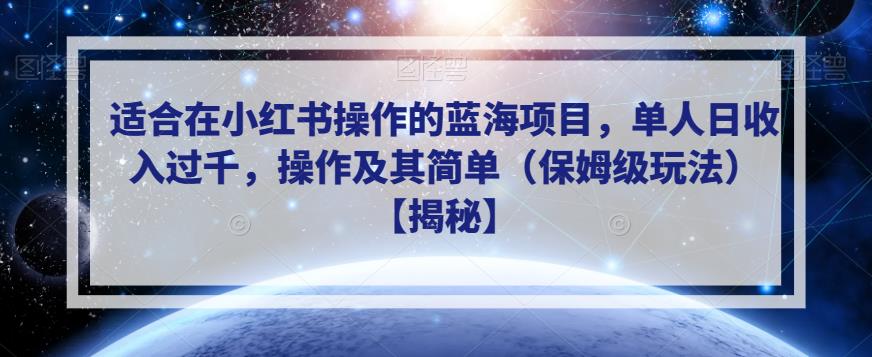 在小红书操作的蓝海项目，简单操作日收入过千