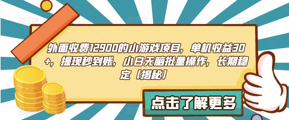 最新稳定收益项目！价值1290的小游戏项目，单机收益30+，提现秒到账！