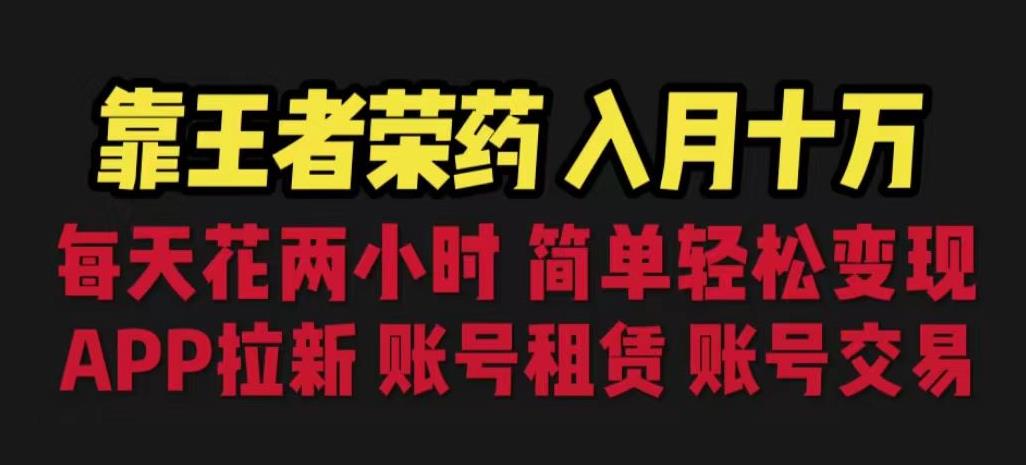 靠王者荣耀月入十万的方法！拉新、账号租赁、账号交易一网打尽！