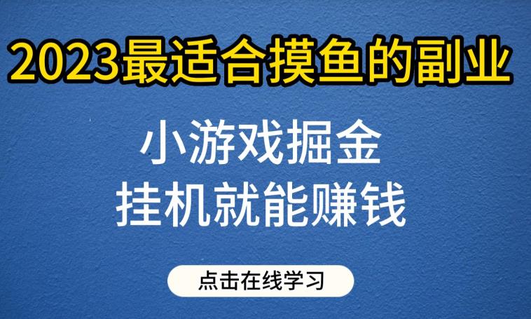 2023最新小游戏掘金项目，挂机赚钱副业，一号一天30-50，详细教程分享