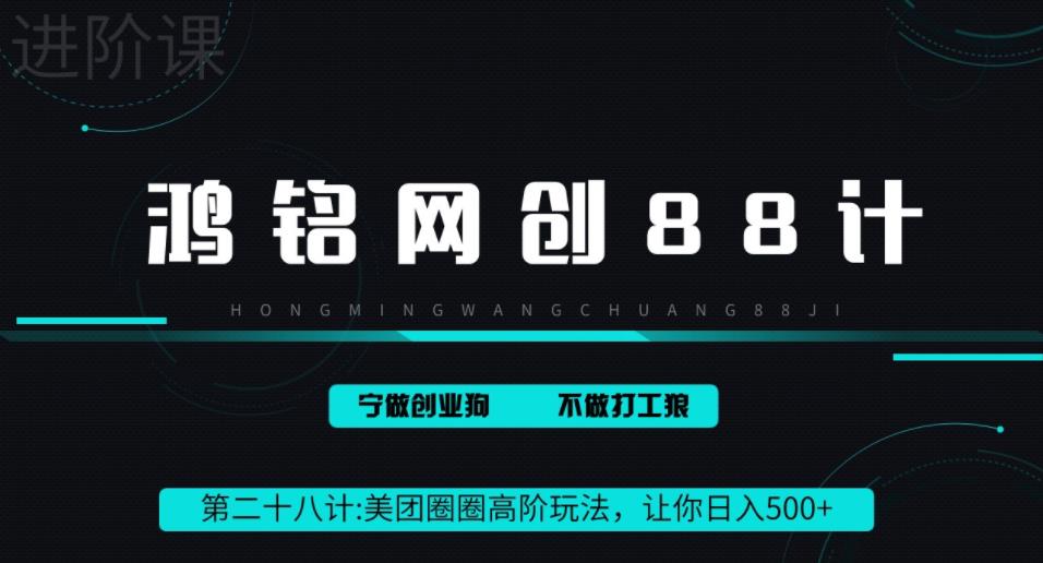 鸿铭网创88计之第二十八计：最新美团圈圈8.0高阶打法，单日躺赚500+