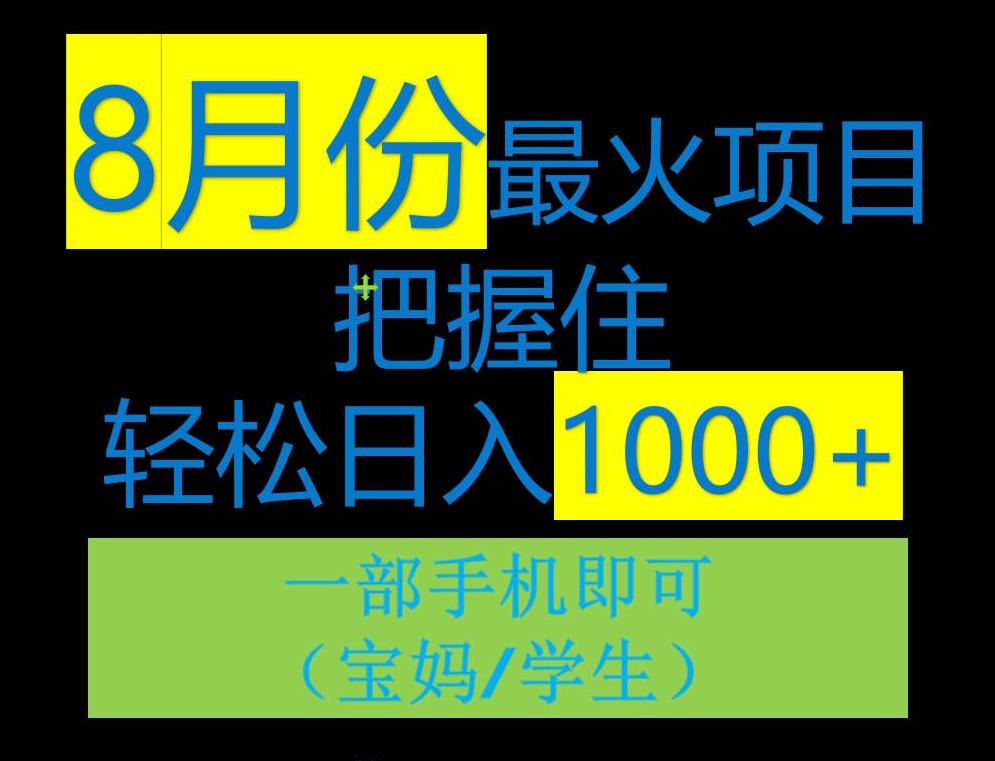 8月最火项目推荐：0基础小白也能一单90+元，手机实现日入1000+！