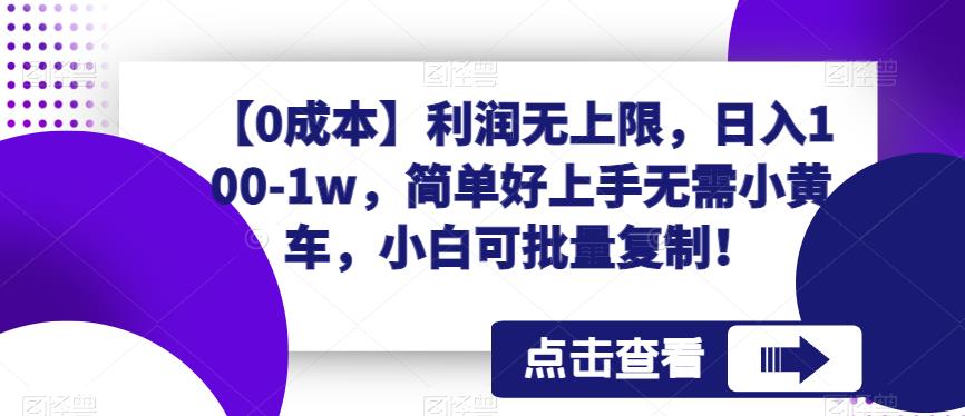 【0成本】利润无上限！日入100-1w，简单好上手的副业项目，小白可批量复制！