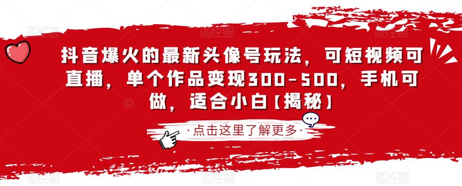 抖音头像壁纸号玩法分享，短视频直播双频共振，适合小白赚取300-500收益