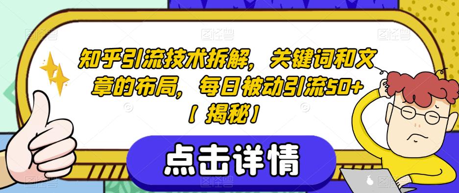 知乎引流技术拆解，关键词布局与文章优化，每日被动引流50+