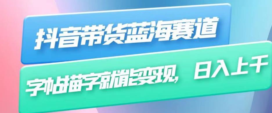 抖音带货蓝海赛道，字帖描字视频变现教程，日入上千！