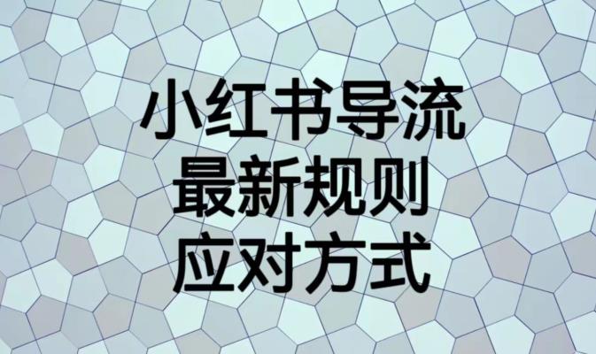 小红书导流最新规则解读及可用引流方式实操教程