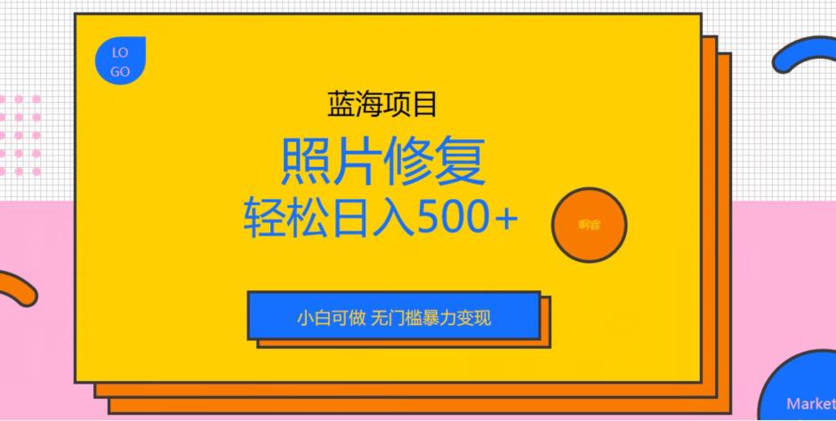 蓝海项目照片修复，小白轻松变现赚500+，无门槛引流私域暴力技巧全揭秘