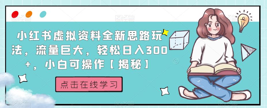 小红书流量巨大的虚拟资料全新思路玩法，轻松日入300+，小白可操作！