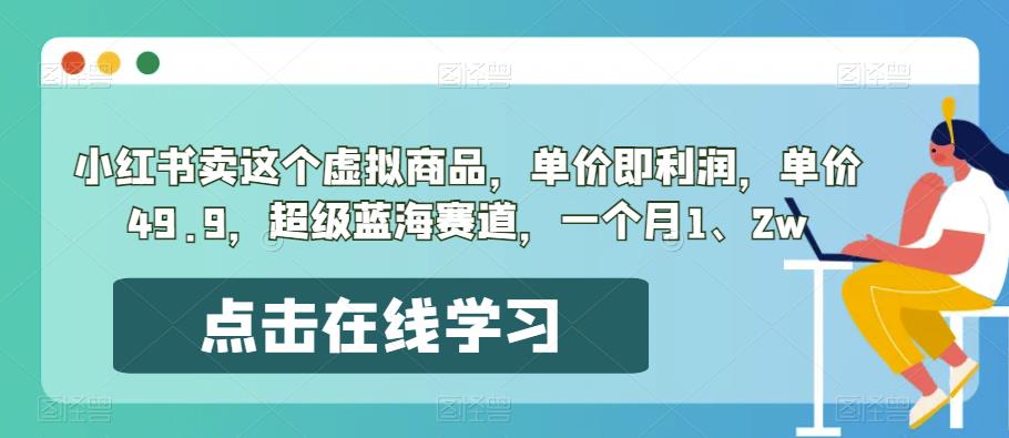 小红书童年回忆虚拟商品，单价49.9，超级蓝海赛道，月销量1-2万